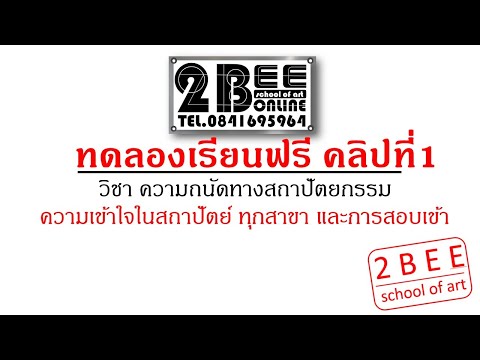 ทดลองเรียน-สถาปัตย์-ฟรี-คลิปที ทดลองเรียน-สถาปัตย์-ฟรี-คลิปที