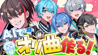 【AIと以心伝心】最強のオリジナル曲を俺たちで作り上げてみた！！！