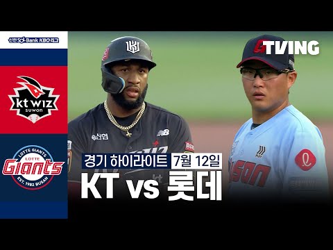 [KT vs 롯데] 7/12 경기 I 2024 신한 SOL뱅크 KBO 리그 I 하이라이트 I TVING