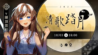 【#2025清歌踏月】Pick Up! 投稿專場🎶 2023年、2024年出道的V圈頂梁柱巍然屹立！【#紗羅Live】