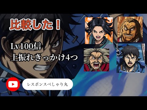 【キングダム頂天】35撃め　Lv100信　上振れきっかけ4つ