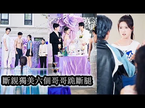 前世，哥哥們聽信養妹挑撥把她當成移動血包無視她的悲傷甚至慘死，重生後，她冷笑看著哥哥們被養妹耍得團團轉，她轉身斷親不再原諒，不再妥協，獨自美麗，曾經輕視她的哥哥們跪斷腿她也不回頭！