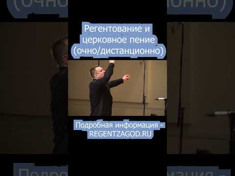 Регентование и церковное пение