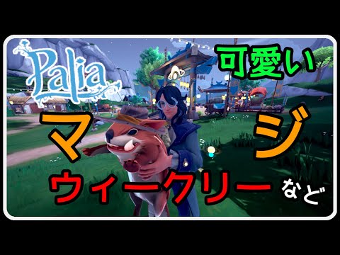 Palia ＃1391 ウィークリー＆クエスト進行続き＆エッセンス集めなど　 ちむーとのパリア