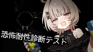 【ホラゲ実況?】あなたの恐怖はどこから？恐怖耐性をテストしてもらおう👻【戸鎖くくり/個人勢Vtuber】