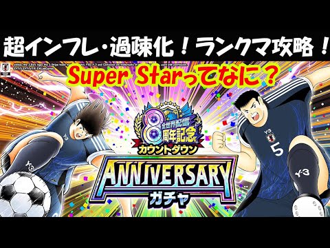 【キャプテン 翼たたかえドリーム チーム】全世界配信8周年記念カウントダウン ANNIVERSARYガチャ！日向&次藤&反町&沢田！超インフレ・超過疎化時代のランクマ攻略！【7163夢玉】