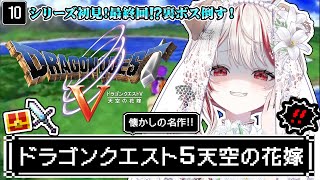 【 ドラクエ5┋PS2  】朝ドラ🏰裏ボス討伐⁉シリーズ完全初見❕大人になってもう一度泣くRPG【 瀬島るい┋ななしいんく】