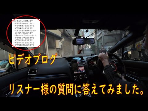 リスナー様の質問に答えてみました VABは解体工事の影響でドロドロです　【WRXを運転しながらビデオブログ-36】