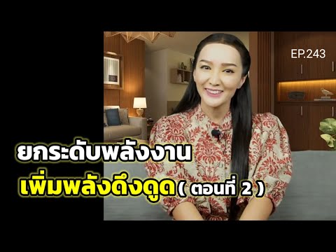 EP.243|ยกระดับพลังงานเพิ่มพล