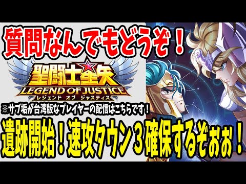 【 #聖闘士星矢レジェンドオブジャスティス  】 #118 遺跡初日！タウン3確保してドラゴンボール集めるぞぉぉぉ！！！