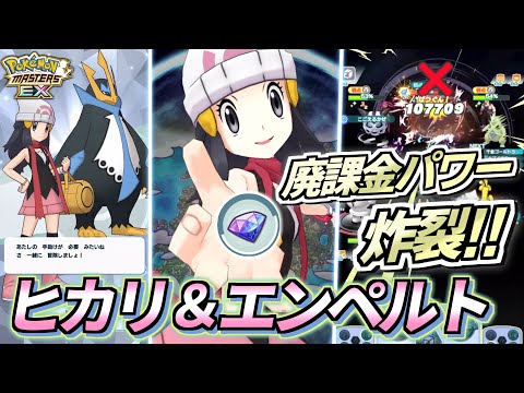 【ポケマスEX】時は金なり…金は力なり!!🔥ミックス(廃課金)ガチャ限定『ヒカリ＆エンペルト』を☆6EX強化して使ってみた【ポケマス/ポケマスEX5.5周年/ポケモンマスターズ】