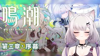 #鳴潮 | 出遅れラハイロイ#72【#Vtuber/宮月コノ】