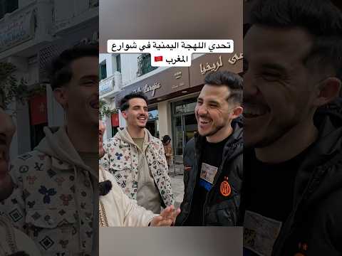 تحدي اللهجة اليمنية في شوارع المغرب 🇲🇦 #اكسبلور #عليم