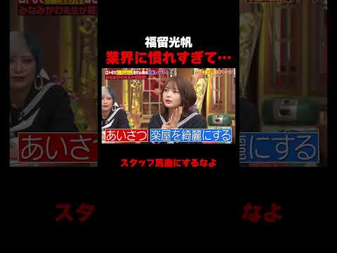 福留光帆 芸能界に慣れすぎて… #しくじり先生 #みなみかわ #福留光帆 #松村沙友理 #信子 #ABEMA