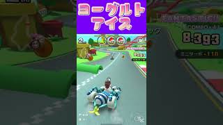 【マリオカートツアー】ヨーグルト味のアイス美味しいよねω #マリカ #フルコン #マリカツ #ゲーム #アプリ  #shorts #個人勢v
