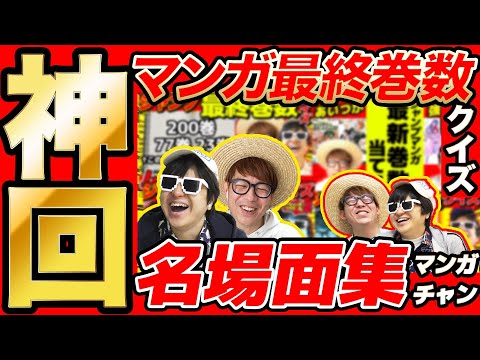 【 神回 】マンガ最終巻数クイズの名場面集まとめてみたら爆笑すぎて長くなったwww