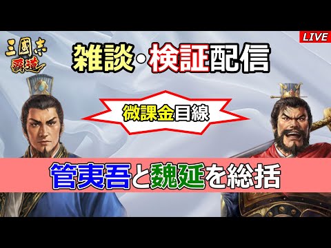 【三國志 覇道】微課金目線！管夷吾・魏延を総括