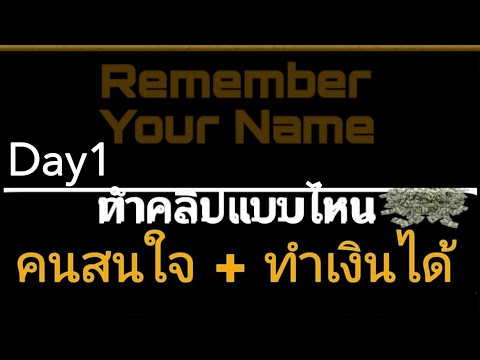 วันที่1:ทำคลิปแบบไหนคนสนใจทำ