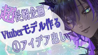 【Vtuber作るよ①】女の子のアイデア出しするよ【#辰沼ディア】