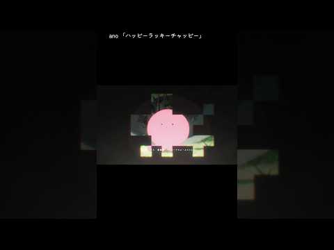 #ano「#ハッピーラッキーチャッピー 」× アニメ『#タコピーの原罪』Collaboration Music Video