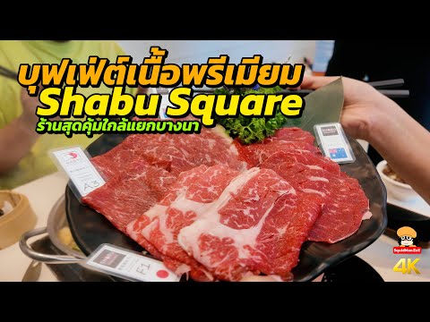 บุฟเฟ่ต์เนื้อพรีเมียมสุดคุ้ม!