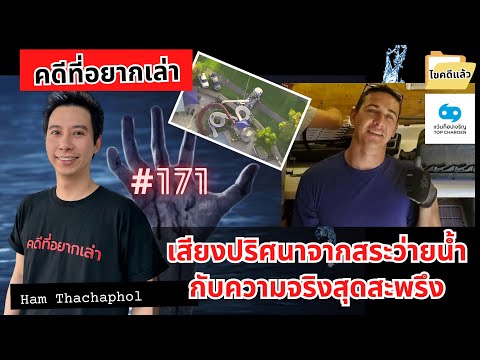 เสียงปริศนาจากสระว่ายน้ำกับคว