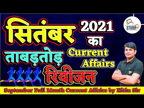 Monthly Current Affairs September 2021 in Hindi |Monthly Current Affairs 2021 | Study91 By Nitin Sir