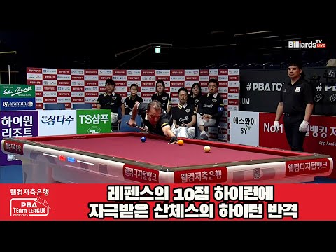 레펜스의 10점 하이런에 자극받은 산체스의 하이런 반격[웰컴저축은행 PBA 팀리그 2023-2024]