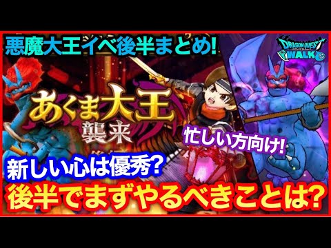 #157【ドラクエウォーク】あくま大王イベント後半まとめ！セルゲイナスの心は強い？まずやるべきことは？【攻略解説】