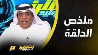 أكشن مع وليد :جائزة رونالدو والبطاقة الحمراء