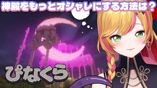 【Minecraft | 🌈 にじ鯖 】ぽやぽやチルいマイクラ【にじさんじ | セフィナ】