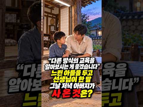 "엄마, 선생님이 내가 바보라 캤나?" 느린 아들에게 그날 저녁 아버지가 사 온 것 #shorts#사연 #오디오북