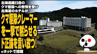 北海道羅臼岳のクマ駆除への苦情を受け、北海道のホテルがクマ駆除クレーマーを一撃で黙らせるド正論を言い放つ！が話題