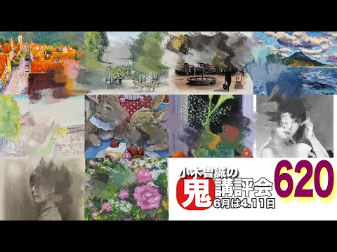【620】鬼講評會👹-畫家小木曽誠が皆樣の作品を嚴しく講評します❗️