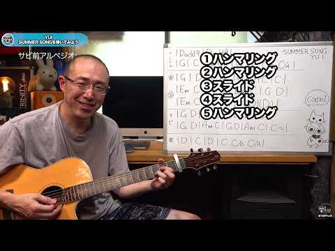 7の段が言えないあなたも弾けるYUI SUMMER SONG 初心者のためのギター講座（なつばやし）