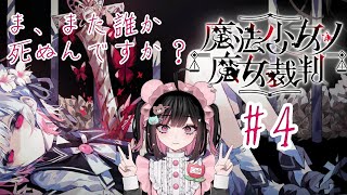 4【魔法少女ノ魔女裁判/ネタバレ注意】これ以上人が死ぬんですか…？【#荻谷まりあ / #まのさばネタバレ】