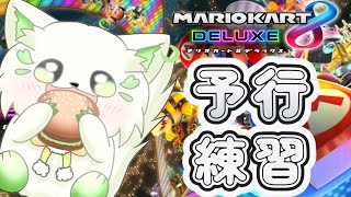 🎮【＃マリオカート8デラックス　】今のうちに予習！！