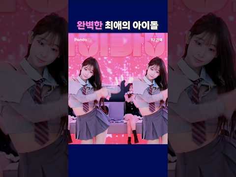 완벽한 최애의 아이돌. #팬더티비 #팬더스쿨 #엑셀방송 #S컴퍼니 #여캠 #가애 #최애의아이들 #아이돌