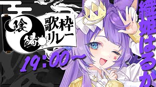 【#陰陽歌枠リレー ：＃KARAOKE 】 ようこそ、来てくださいました。それでは陰の世界へお連れします！【#Vtuber/#織姫はるか】