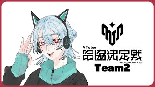 ⋙ VALORANT || #V最協A2 ⋮❙⋮ 本日も大変バロ日和！w/エクス・アルビオ.叶.胡桃のあ.猫汰つな || TORANECO.