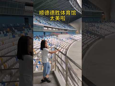 第一次来到顺德德胜体育馆 #童真快乐 成长#小主播 #顺德区