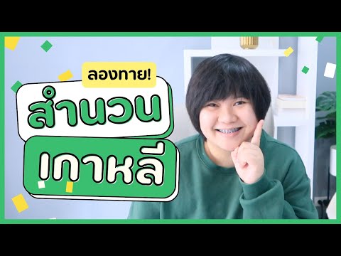 ทายสำนวนเกาหลี-แปลตรงตัวแบบนี้ ทายสำนวนเกาหลี-แปลตรงตัวแบบนี้