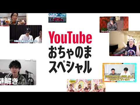 YouTube おちゃのまスペシャル | 11/1 (土) ~ 14 (金) 開催