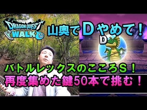 【ドラクエウォーク24！】再度50本のカギでリベンジ！バトルレックスのこころＳを求めて山奥へ！