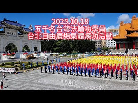 2025. 10. 18五千名台灣法輪功學員台北自由廣場集體煉功活動 ＃2025台灣法輪大法排字活動 ＃法輪大法在台灣