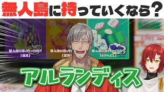 【ホロスターズ】無人島にアルさんを持っていきたいみやびくんとホロスタ無人島事情【花咲みやび/アルランディス/律可/夜十神封魔/切り抜き/アッ