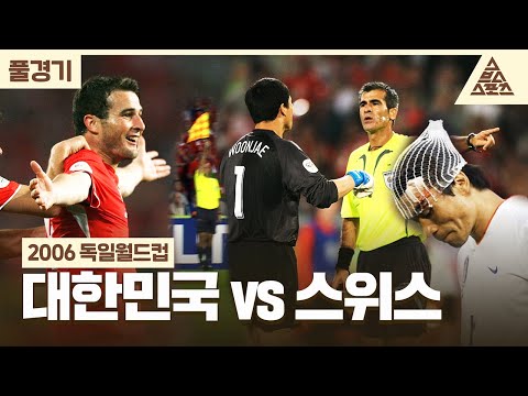 [풀경기] 2006 독일월드컵_대한민국🇰🇷 vs 🇨🇭스위스