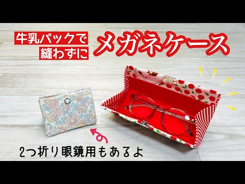 【こんな簡単にメガネケースが!】牛乳パックでメガネケースを楽々DIY♪二つ折りメガネのケースもできるよ! How to make a glasses case from a milk carton