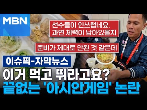[자막뉴스] 손님을 이렇게 대접하나? 까도 까도 끝없는 '아시안게임' 논란 | 이슈픽