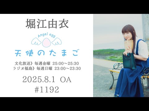 堀江由衣の天使のたまご 第1192回
